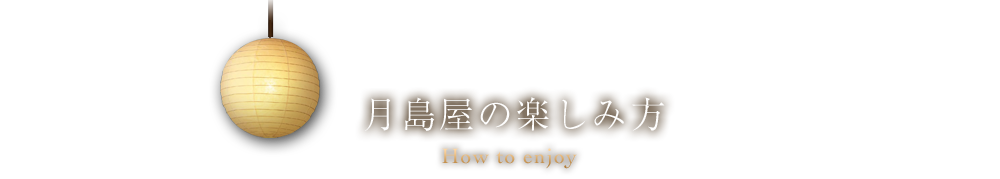 月島屋の楽しみ方