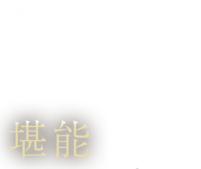 A5ランクの黒毛和牛を堪能