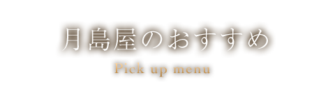 月島屋のおすすめ