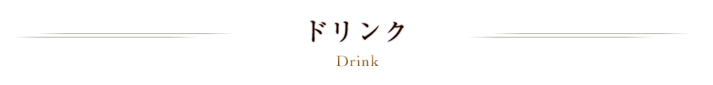 その他ドリンク