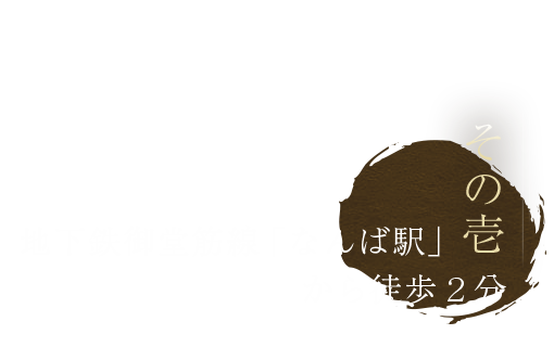 その壱 「なんば駅」から徒歩2分