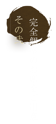 その弐 完全個室のお席