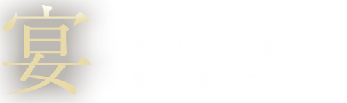 前菜から〆まで続く