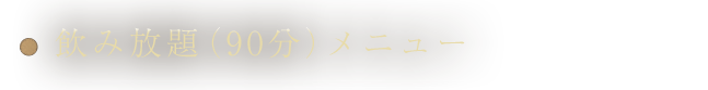 飲み放題（90分）メニュー