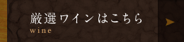 厳選ワインはこちら