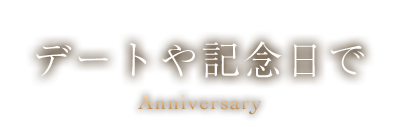 デートや記念日で