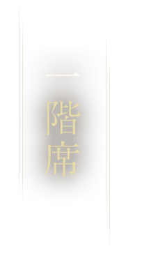 1階席