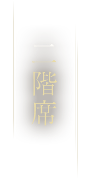 二階席