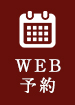 WEB予約