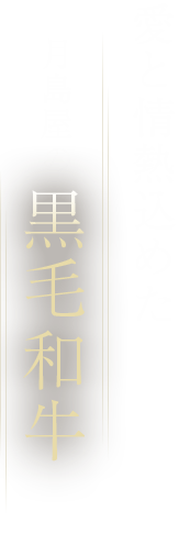 月島屋の黒毛和牛