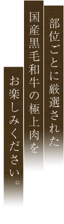 厳選された国産黒毛和牛