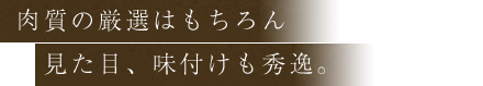 肉質の厳選