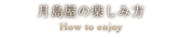 月島屋の楽しみ方