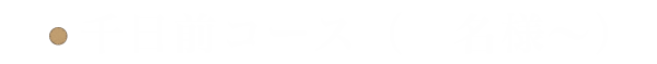 千日前コース（2名様～）