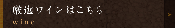 厳選ワインはこちら