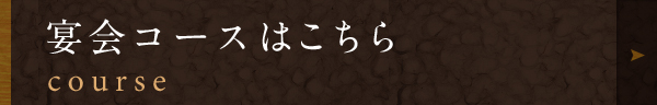 宴会コースはこちら