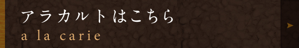 アラカルトはこちら