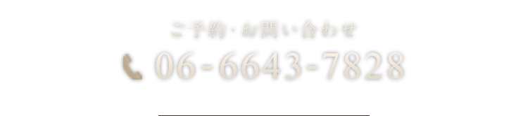 ご予約・お問い合わせ