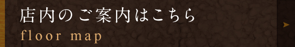 店内のご案内はこちら